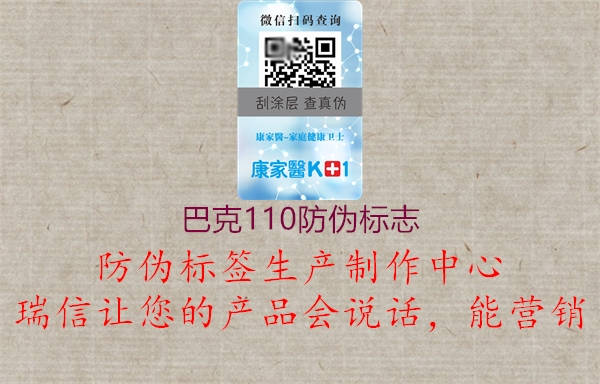 巴克110防偽標(biāo)志(圖1) 巴克110防偽標(biāo)志1.jpg
