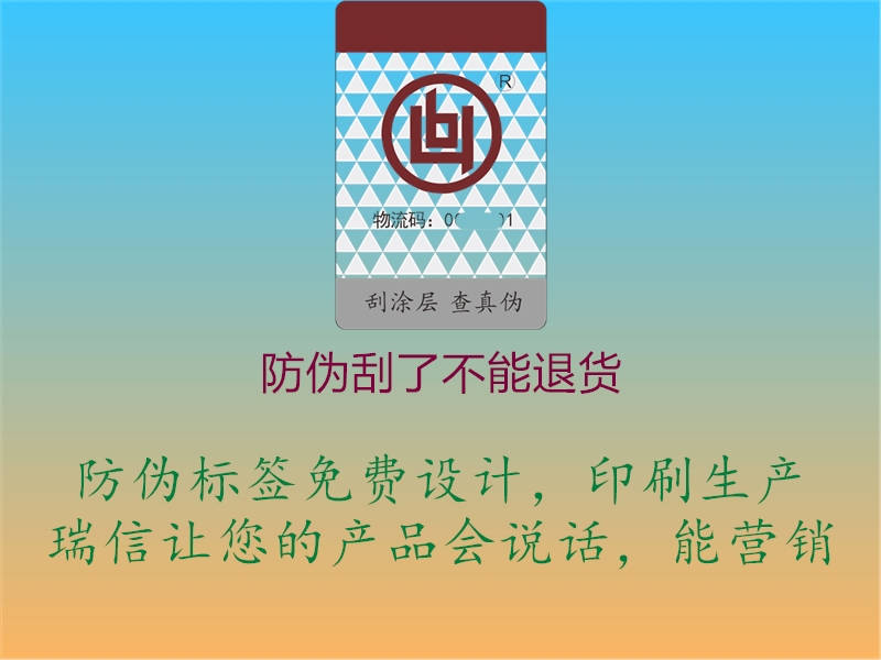 防偽刮了不能退貨(圖1) 防偽刮了不能退貨1.jpg