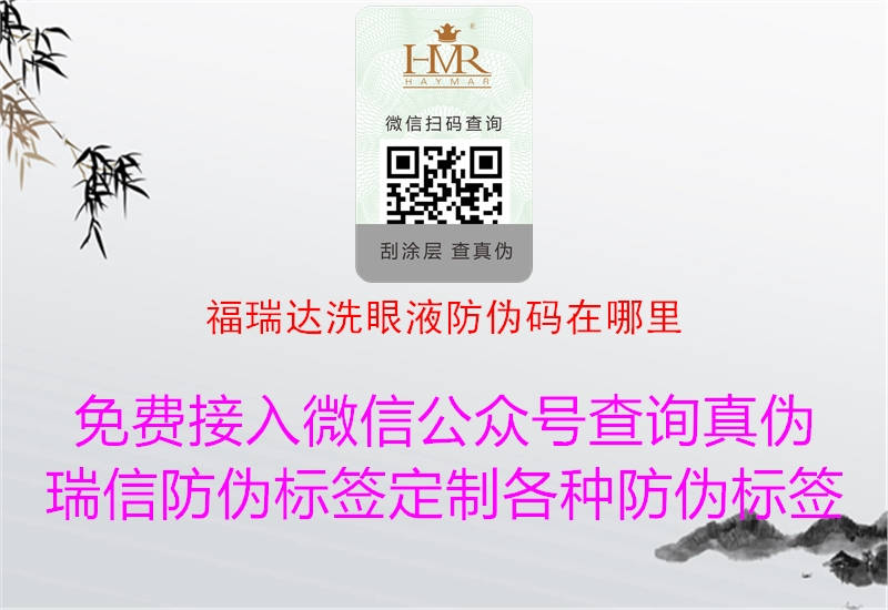 福瑞達(dá)洗眼液防偽碼在哪里(圖1) 福瑞達(dá)洗眼液防偽碼在哪里1.jpg