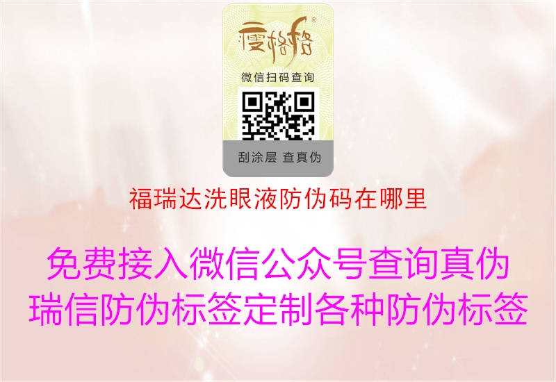 福瑞達(dá)洗眼液防偽碼在哪里(圖2) 福瑞達(dá)洗眼液防偽碼在哪里2.jpg