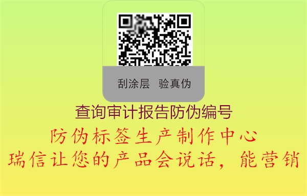 查詢審計(jì)報(bào)告防偽編號(hào)(圖1) 查詢審計(jì)報(bào)告防偽編號(hào)1.jpg