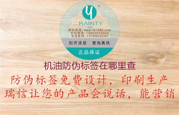 機(jī)油防偽標(biāo)簽在哪里查(圖1) 機(jī)油防偽標(biāo)簽在哪里查1.jpg