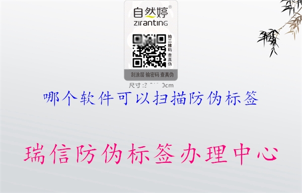 哪個(gè)軟件可以掃描防偽標(biāo)簽(圖1) 哪個(gè)軟件可以掃描防偽標(biāo)簽1.jpg