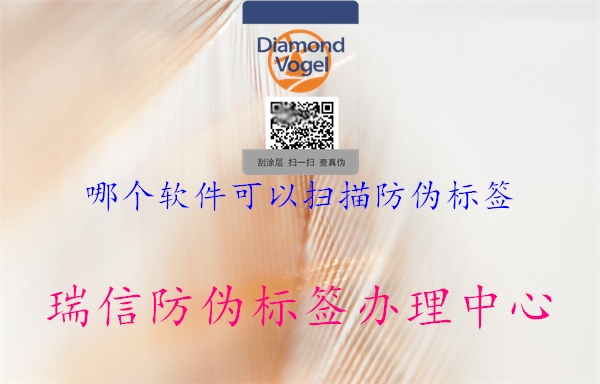 哪個(gè)軟件可以掃描防偽標(biāo)簽(圖2) 哪個(gè)軟件可以掃描防偽標(biāo)簽2.jpg