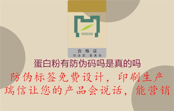 蛋白粉有防偽碼嗎是真的嗎(圖2) 蛋白粉有防偽碼嗎是真的嗎2.jpg