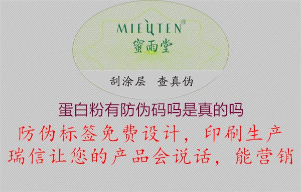 蛋白粉有防偽碼嗎是真的嗎(圖1) 蛋白粉有防偽碼嗎是真的嗎1.jpg