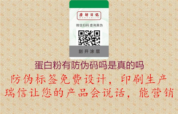 蛋白粉有防偽碼嗎是真的嗎(圖3) 蛋白粉有防偽碼嗎是真的嗎3.jpg
