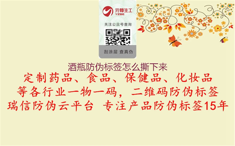 酒瓶防偽標(biāo)簽怎么撕下來(圖1) 酒瓶防偽標(biāo)簽怎么撕下來1.jpg