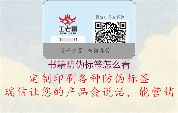 書籍防偽標簽怎么看(圖1) 書籍防偽標簽怎么看1.jpg