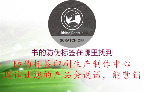 書的防偽標(biāo)簽在哪里找到(圖2) 書的防偽標(biāo)簽在哪里找到2.jpg