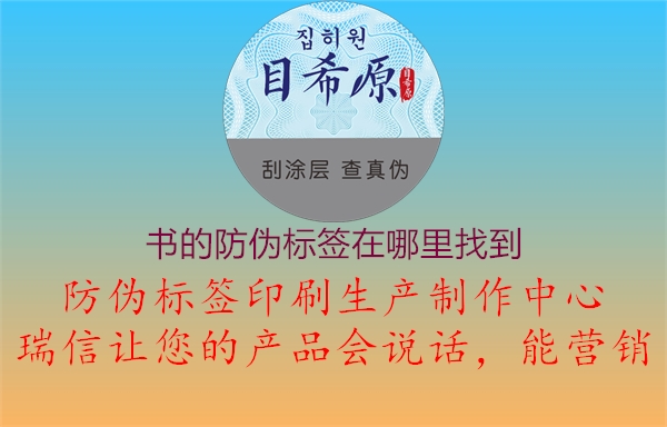 書的防偽標(biāo)簽在哪里找到(圖1) 書的防偽標(biāo)簽在哪里找到1.jpg
