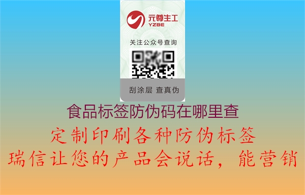 食品標簽防偽碼在哪里查3.jpg
