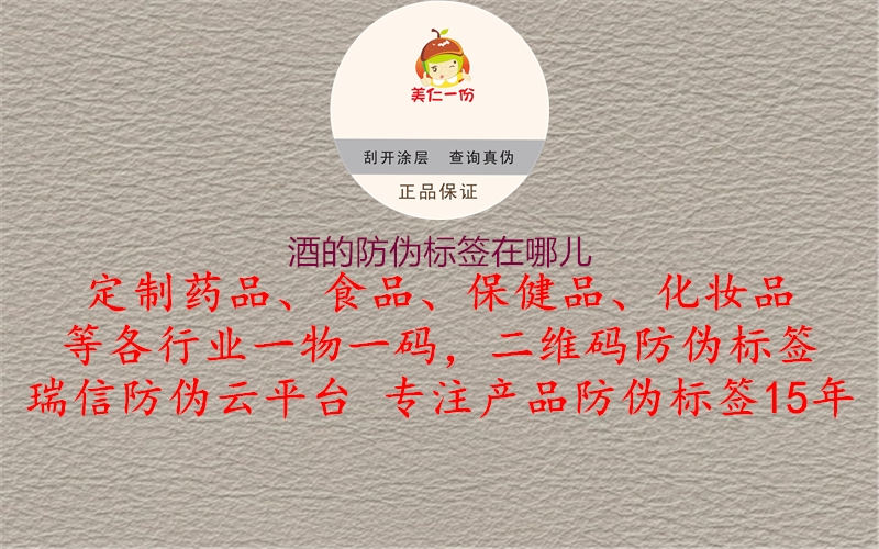 酒的防偽標(biāo)簽在哪兒(圖1) 酒的防偽標(biāo)簽在哪兒1.jpg