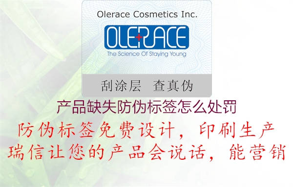 產(chǎn)品缺失防偽標(biāo)簽怎么處罰(圖1) 產(chǎn)品缺失防偽標(biāo)簽怎么處罰1.jpg
