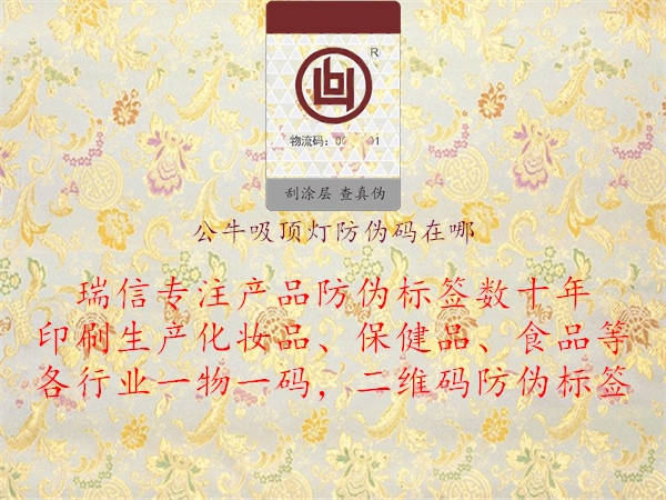 公牛吸頂燈防偽碼在哪(圖2) 公牛吸頂燈防偽碼在哪2.jpg