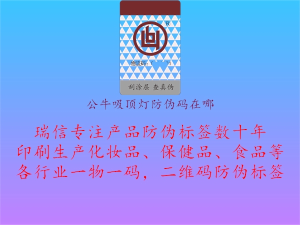 公牛吸頂燈防偽碼在哪(圖1) 公牛吸頂燈防偽碼在哪1.jpg
