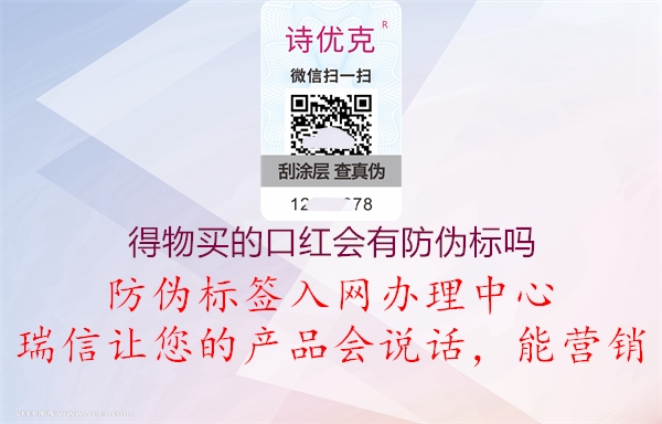 得物買的口紅會有防偽標嗎(圖3) 得物買的口紅會有防偽標嗎3.jpg