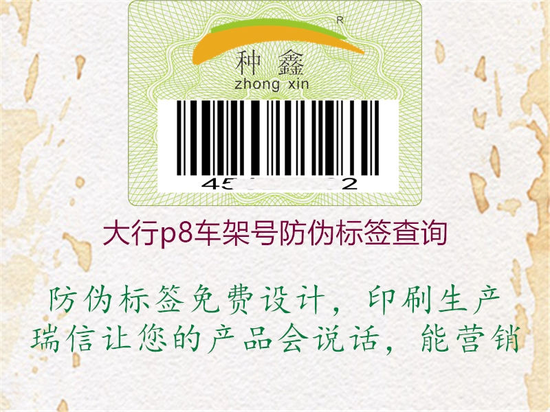 大行p8車架號(hào)防偽標(biāo)簽查詢(圖1) 大行p8車架號(hào)防偽標(biāo)簽查詢1.jpg