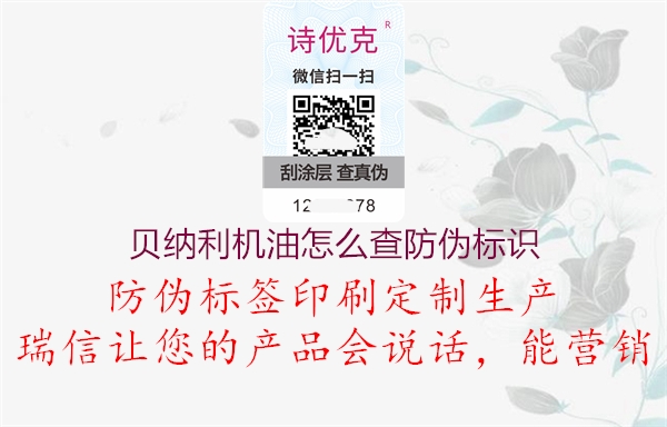 貝納利機(jī)油怎么查防偽標(biāo)識(圖3) 貝納利機(jī)油怎么查防偽標(biāo)識3.jpg