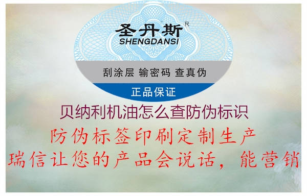 貝納利機(jī)油怎么查防偽標(biāo)識(圖2) 貝納利機(jī)油怎么查防偽標(biāo)識2.jpg