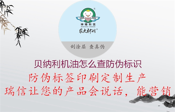 貝納利機(jī)油怎么查防偽標(biāo)識(圖1) 貝納利機(jī)油怎么查防偽標(biāo)識1.jpg