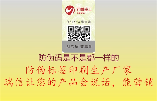 防偽碼是不是都一樣的(圖3) 防偽碼是不是都一樣的3.jpg