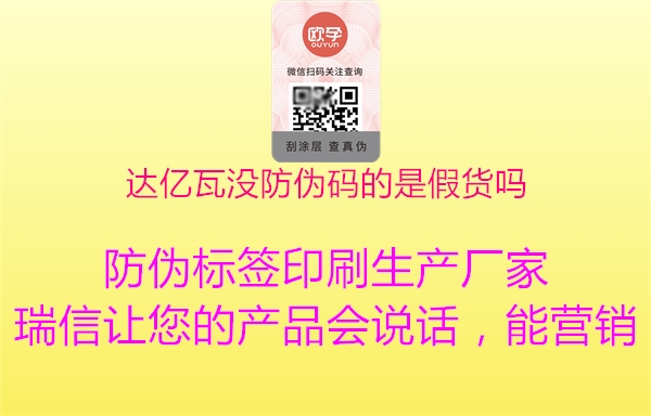 達(dá)億瓦沒防偽碼的是假貨嗎(圖2) 達(dá)億瓦沒防偽碼的是假貨嗎2.jpg