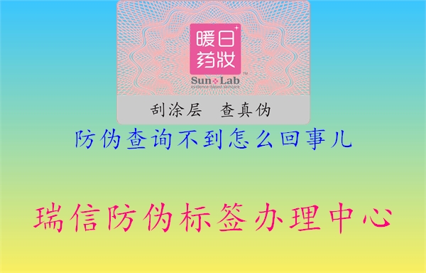 防偽查詢不到怎么回事兒(圖1) 防偽查詢不到怎么回事兒1.jpg