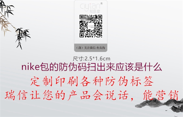 nike包的防偽碼掃出來應(yīng)該是什么(圖1) nike包的防偽碼掃出來應(yīng)該是什么1.jpg