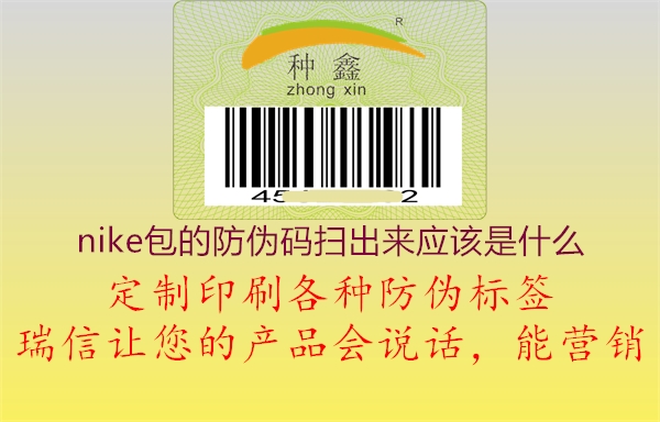 nike包的防偽碼掃出來應(yīng)該是什么(圖3) nike包的防偽碼掃出來應(yīng)該是什么3.jpg