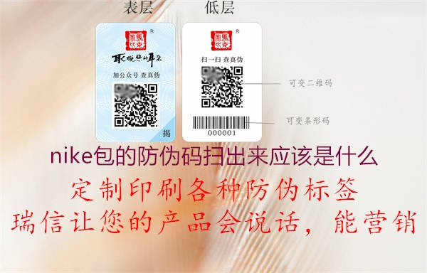 nike包的防偽碼掃出來應(yīng)該是什么(圖2) nike包的防偽碼掃出來應(yīng)該是什么2.jpg