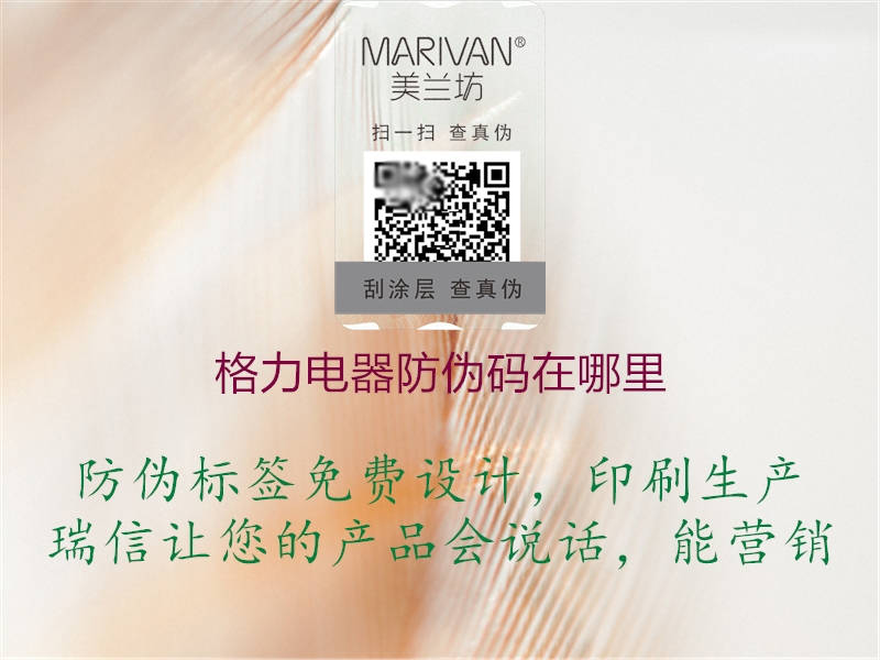 格力電器防偽碼在哪里(圖3) 格力電器防偽碼在哪里3.jpg