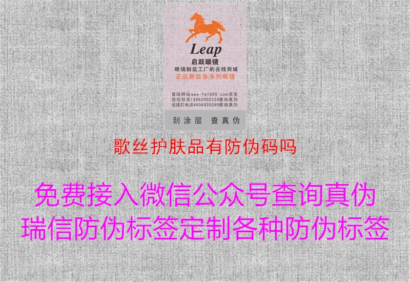 歌絲護膚品有防偽碼嗎(圖1) 歌絲護膚品有防偽碼嗎1.jpg