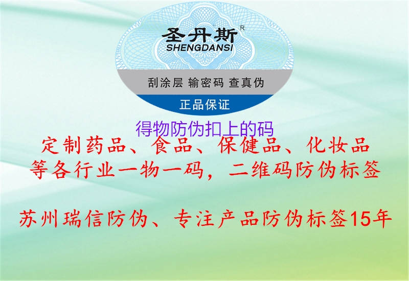 得物防偽扣上的碼(圖1) 得物防偽扣上的碼1.jpg