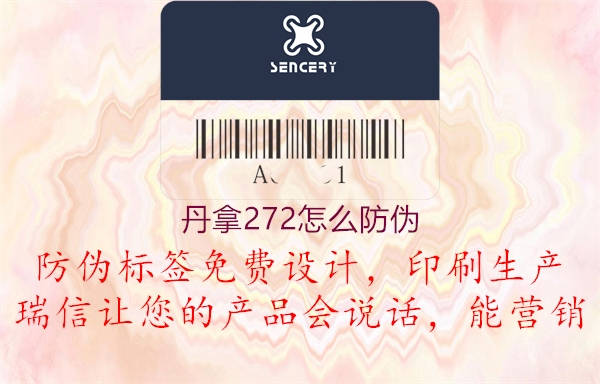 丹拿272怎么防偽(圖2) 丹拿272怎么防偽2.jpg