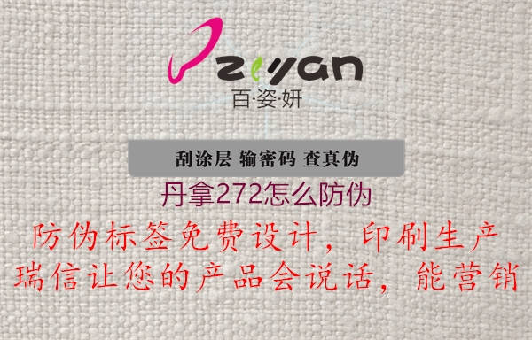 丹拿272怎么防偽(圖3) 丹拿272怎么防偽3.jpg