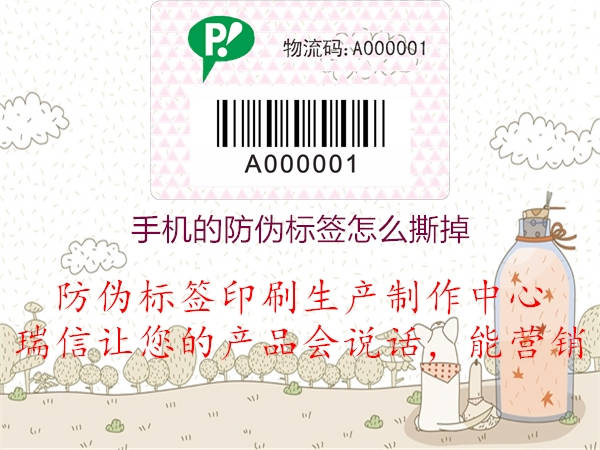 手機的防偽標簽怎么撕掉(圖1) 手機的防偽標簽怎么撕掉1.jpg