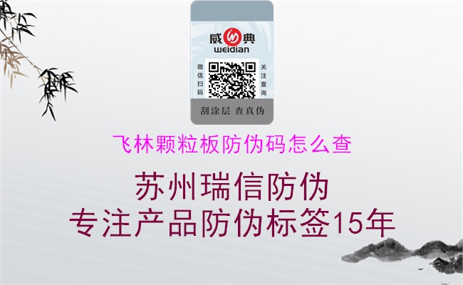 飛林顆粒板防偽碼怎么查(圖1) 飛林顆粒板防偽碼怎么查1.jpg