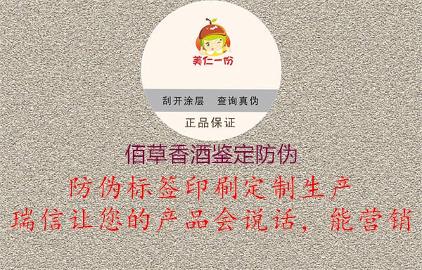 佰草香酒鑒定防偽(圖1) 佰草香酒鑒定防偽1.jpg