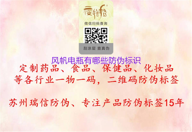 風(fēng)帆電瓶有哪些防偽標(biāo)識(shí)(圖1) 風(fēng)帆電瓶有哪些防偽標(biāo)識(shí)1.jpg