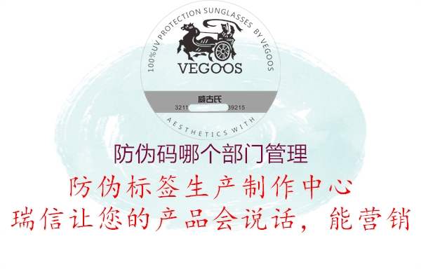 防偽碼哪個部門管理(圖1) 防偽碼哪個部門管理1.jpg