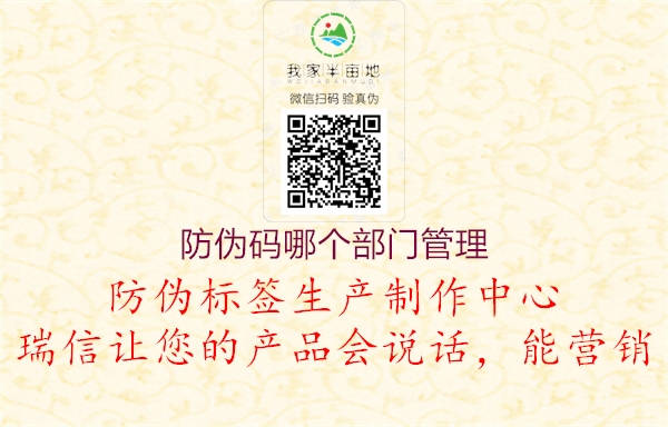 防偽碼哪個部門管理(圖3) 防偽碼哪個部門管理3.jpg