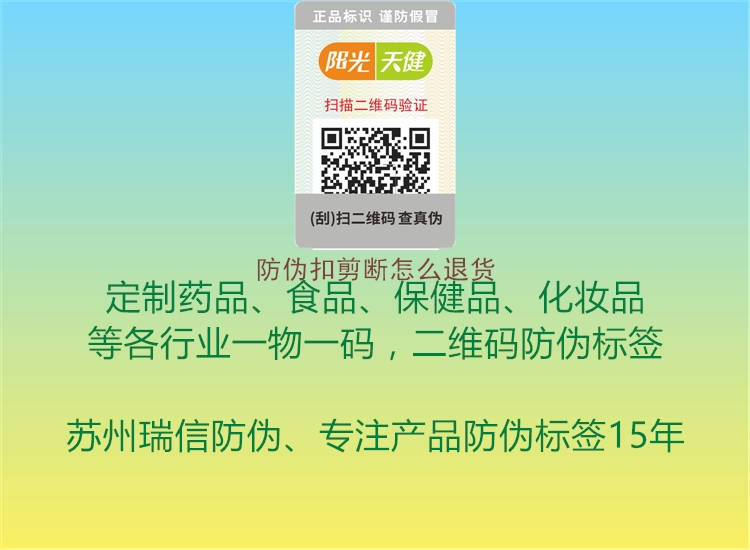 防偽扣剪斷怎么退貨(圖2) 防偽扣剪斷怎么退貨2.jpg