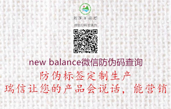 new balance微信防偽碼查詢(圖2) new balance微信防偽碼查詢2.jpg