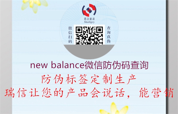 new balance微信防偽碼查詢(圖3) new balance微信防偽碼查詢3.jpg