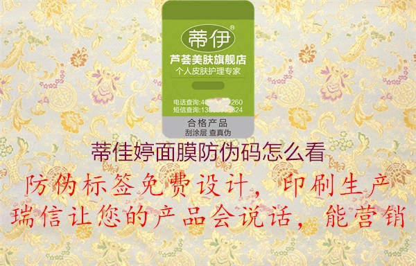 蒂佳婷面膜防偽碼怎么看(圖3) 蒂佳婷面膜防偽碼怎么看3.jpg