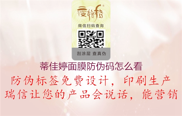 蒂佳婷面膜防偽碼怎么看(圖1) 蒂佳婷面膜防偽碼怎么看1.jpg