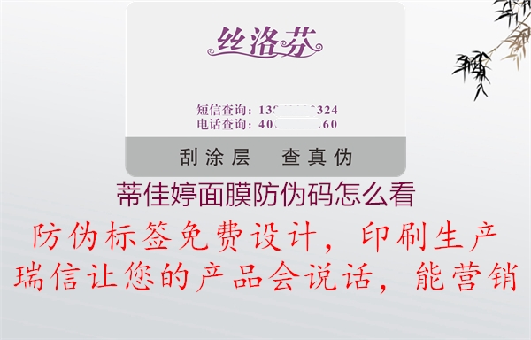 蒂佳婷面膜防偽碼怎么看(圖2) 蒂佳婷面膜防偽碼怎么看2.jpg