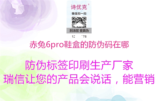 赤兔6pro鞋盒的防偽碼在哪(圖1) 赤兔6pro鞋盒的防偽碼在哪1.jpg