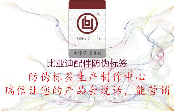 比亞迪配件防偽標(biāo)簽(圖1) 比亞迪配件防偽標(biāo)簽1.jpg